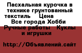 Пасхальная курочка в технике грунтованный текстиль. › Цена ­ 1 000 - Все города Хобби. Ручные работы » Куклы и игрушки   